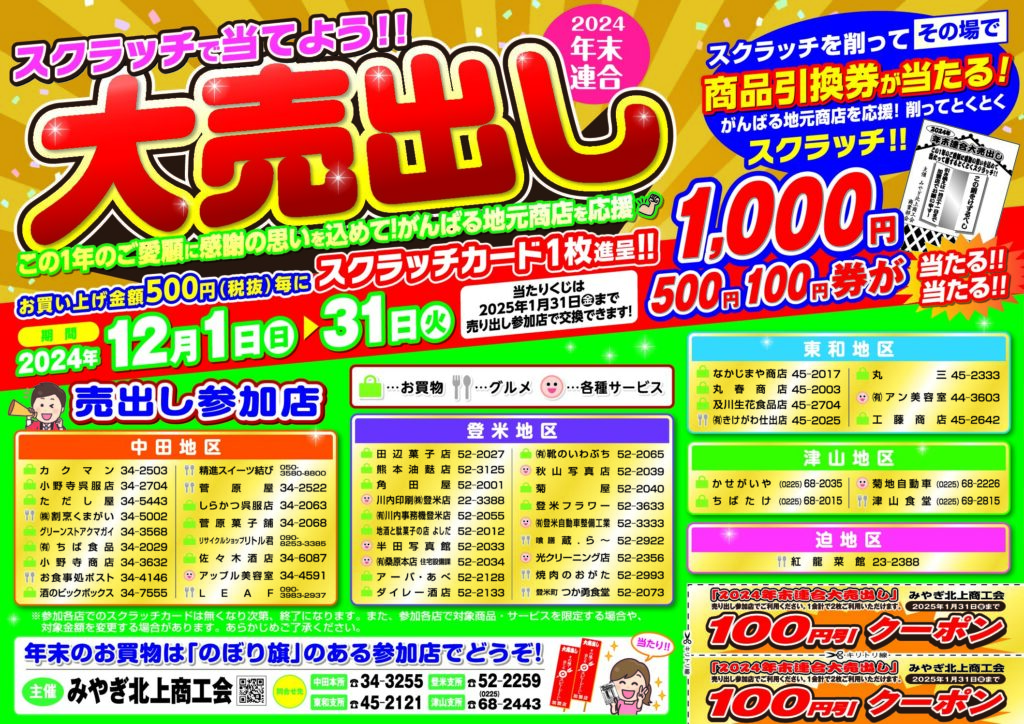 2024年末連合大売出し」のお知らせ | みやぎ北上商工会