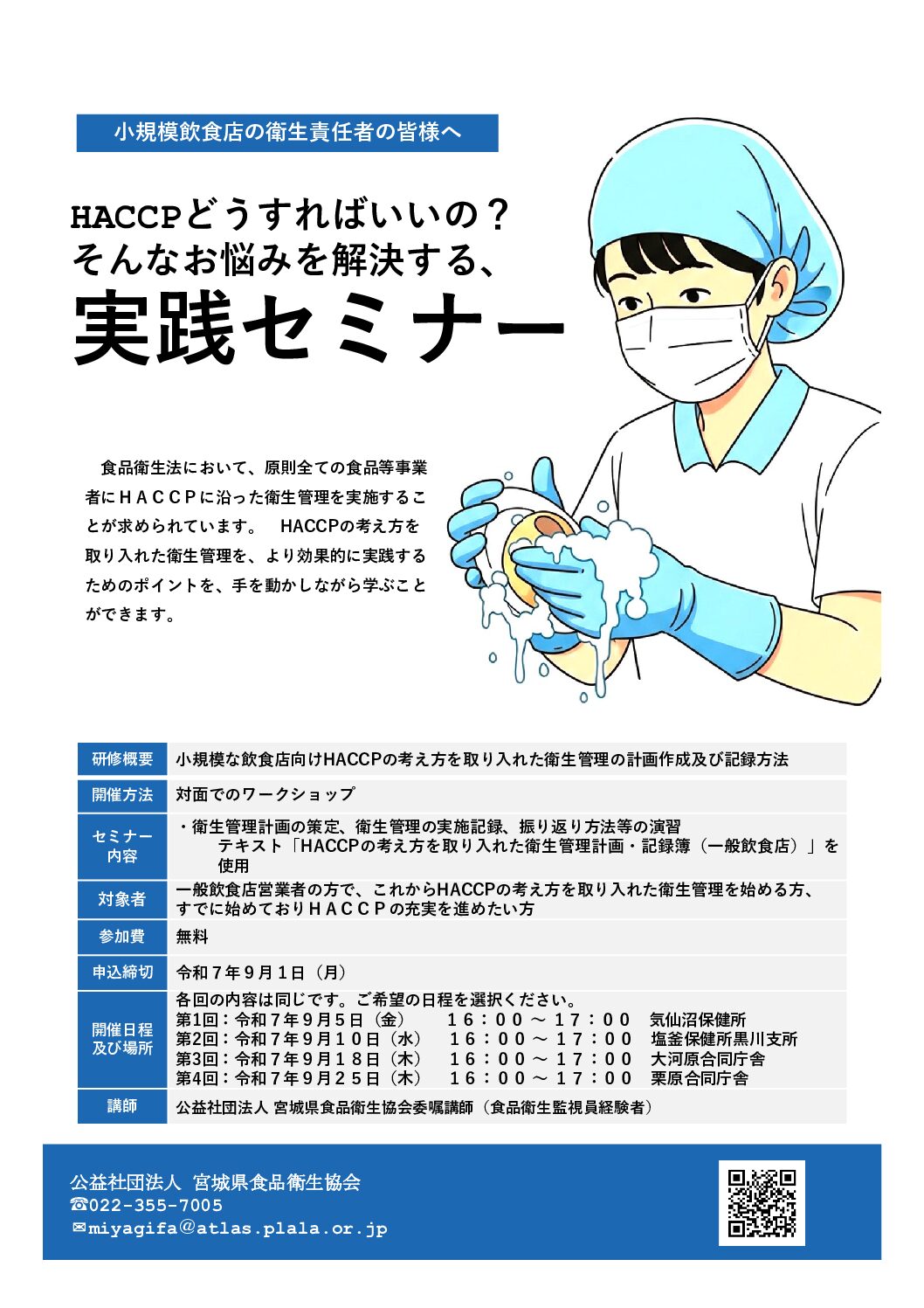 小規模飲食店向け】令和7年度HACCPの考え方を取り入れた衛生管理研修