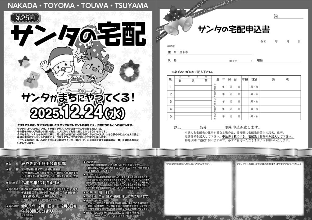 サンタがまちにやってくる！〈サンタの宅配〉申込者募集のお知らせ