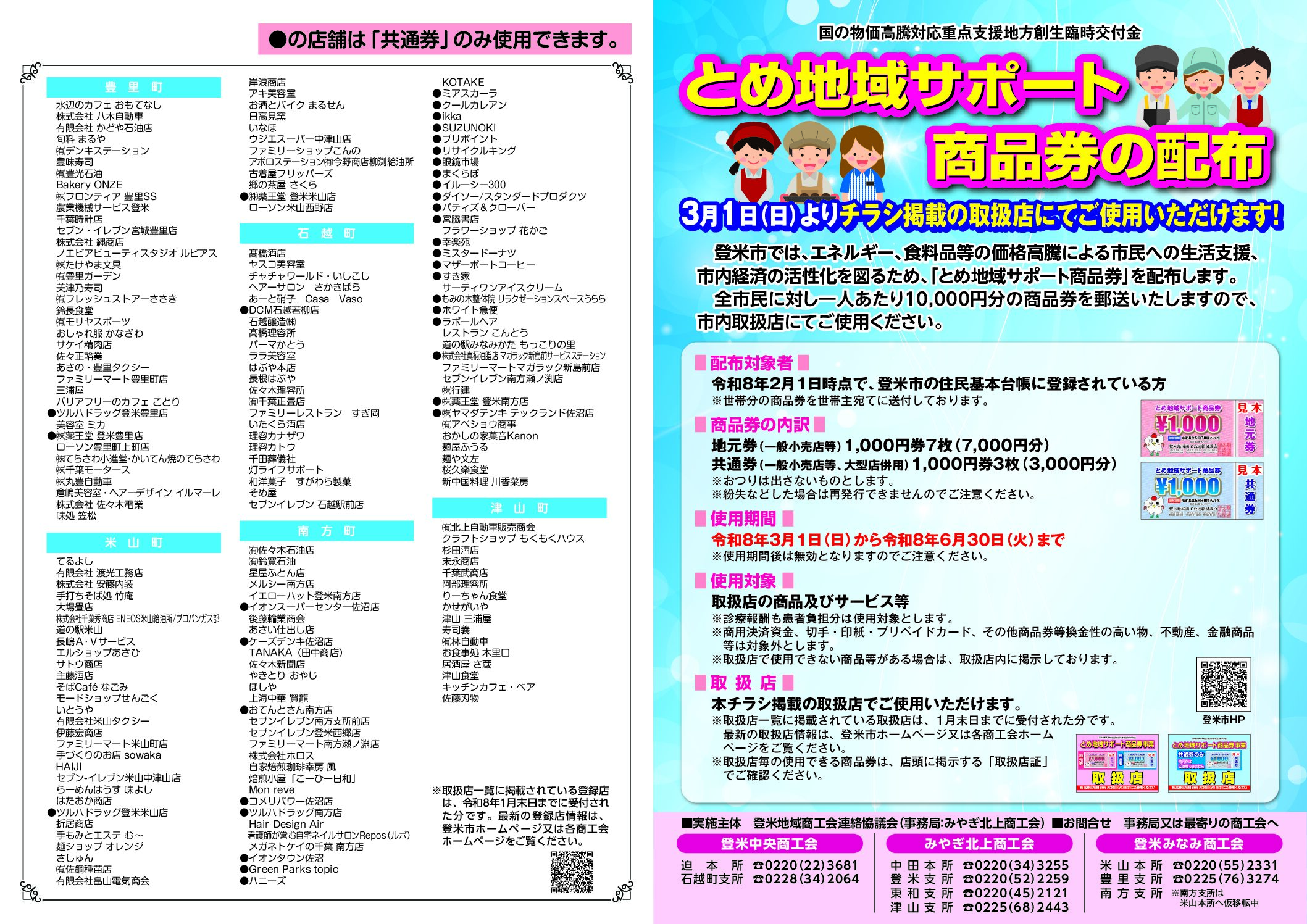 とめ地域サポート商品券取扱店について（R8.2.24現在） | みやぎ北上商工会