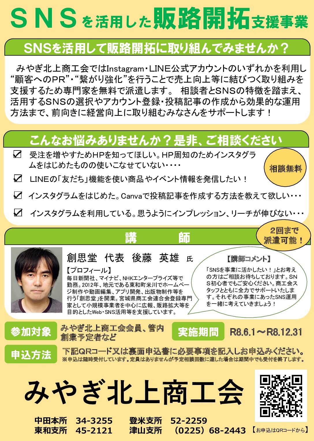 SNSを活用した販路開拓支援事業について | みやぎ北上商工会